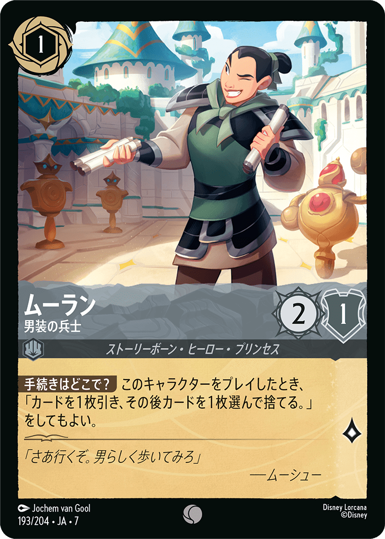 ムーラン【男装の兵士】《Foil》 193/204・JA7