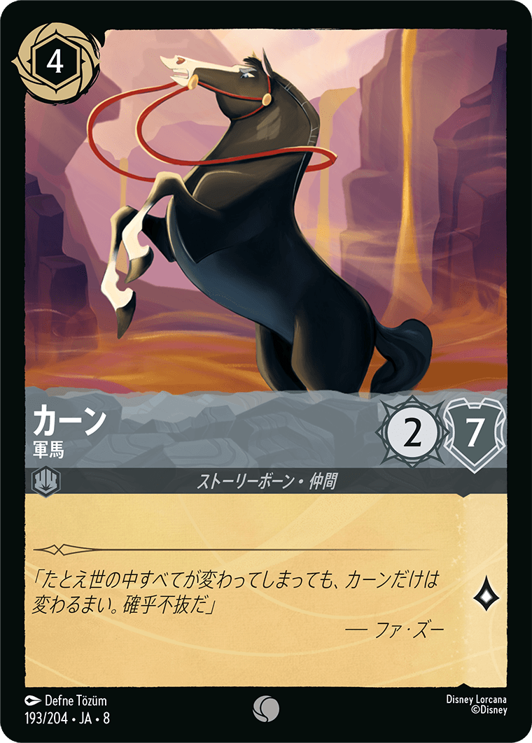 カーン【軍馬】《Foil》 193/204・JA8