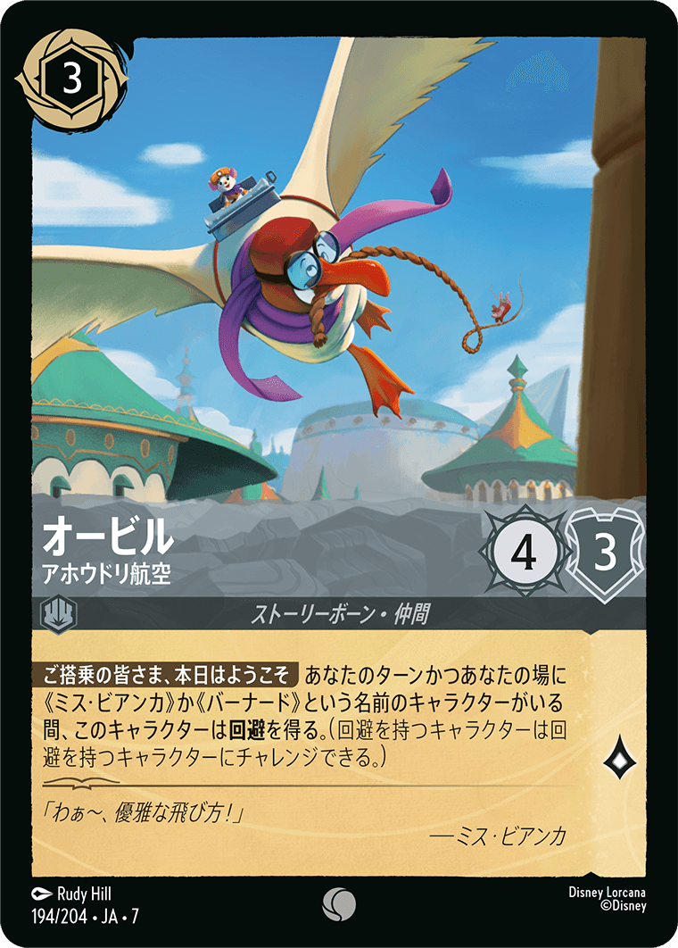 オービル【アホウドリ航空】《Foil》 194/204・JA7