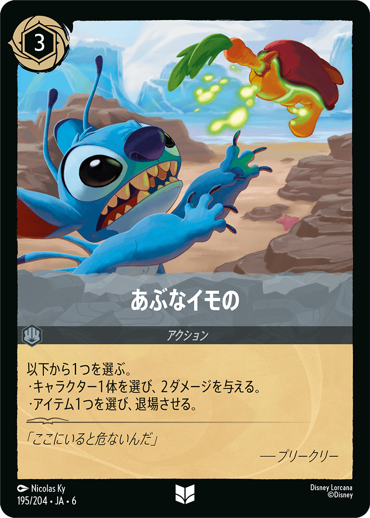 あぶなイモの 195/204・JA6