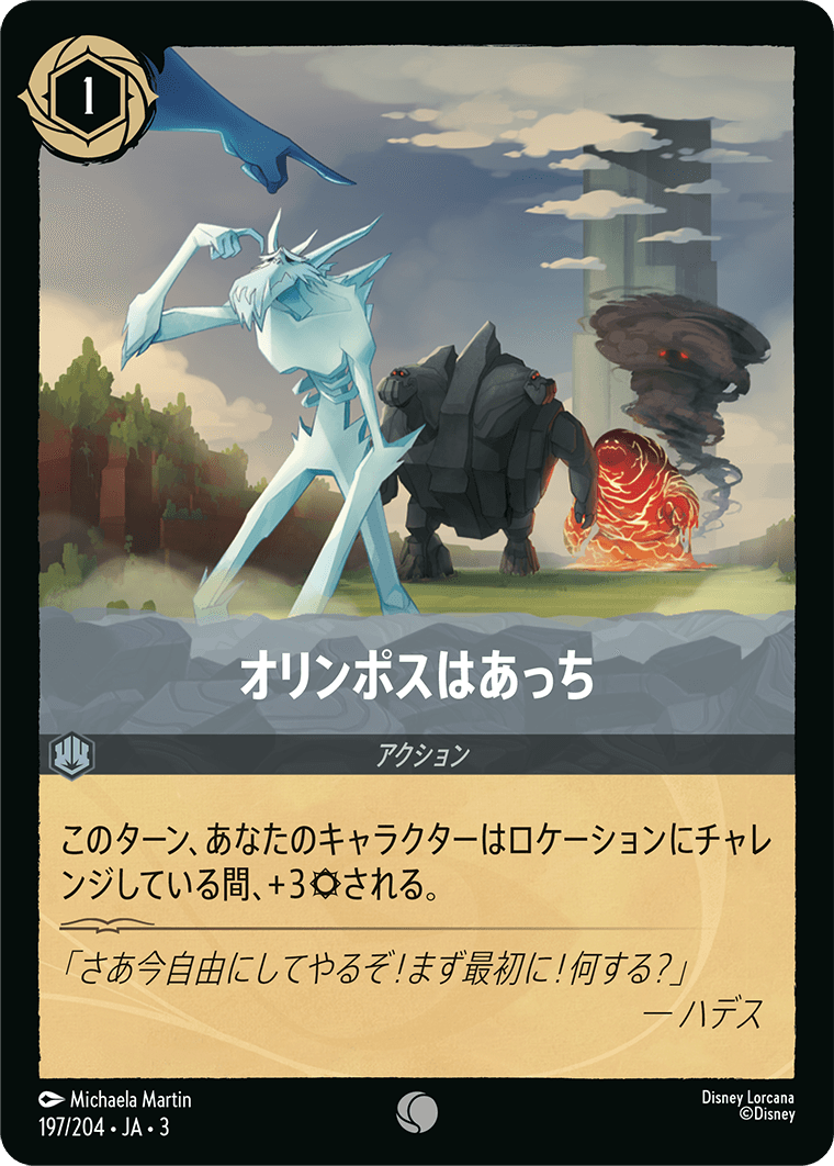 オリンポスはあっち 《Foil》 197/204・JA03