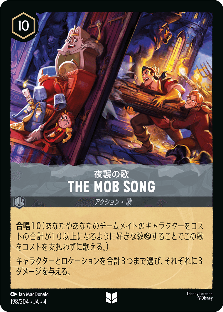 夜襲の歌 THE MOB SONG 198/204・JA04