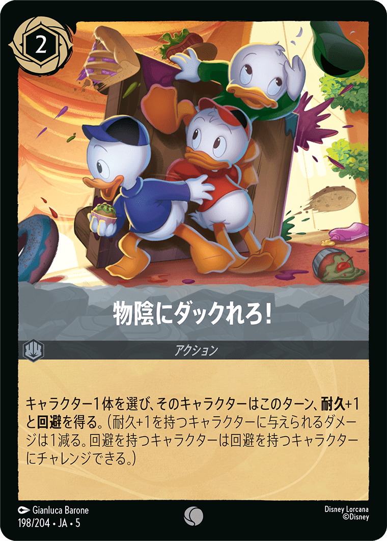 物陰にダックれろ! 198/204・JA05