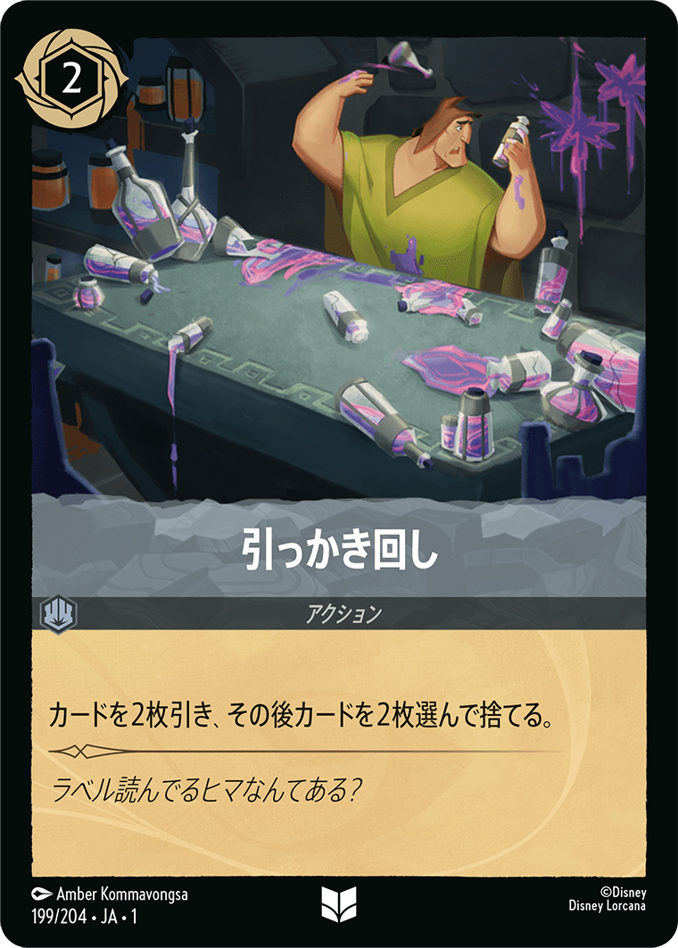 引っかき回し 199/204・JA01