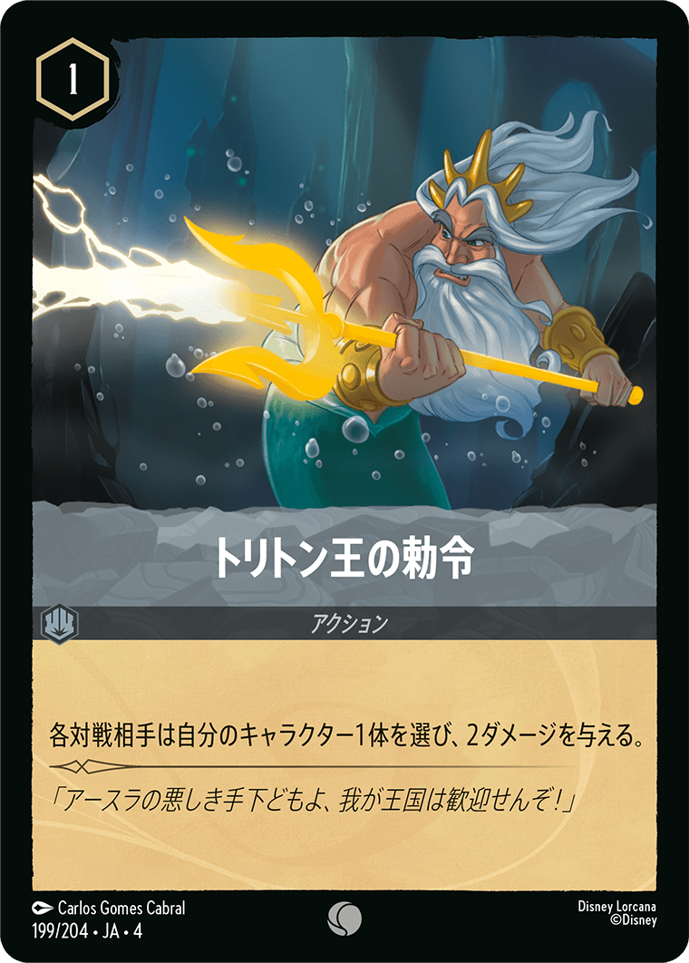 トリトン王の勅命《Foil》 199/204・JA04