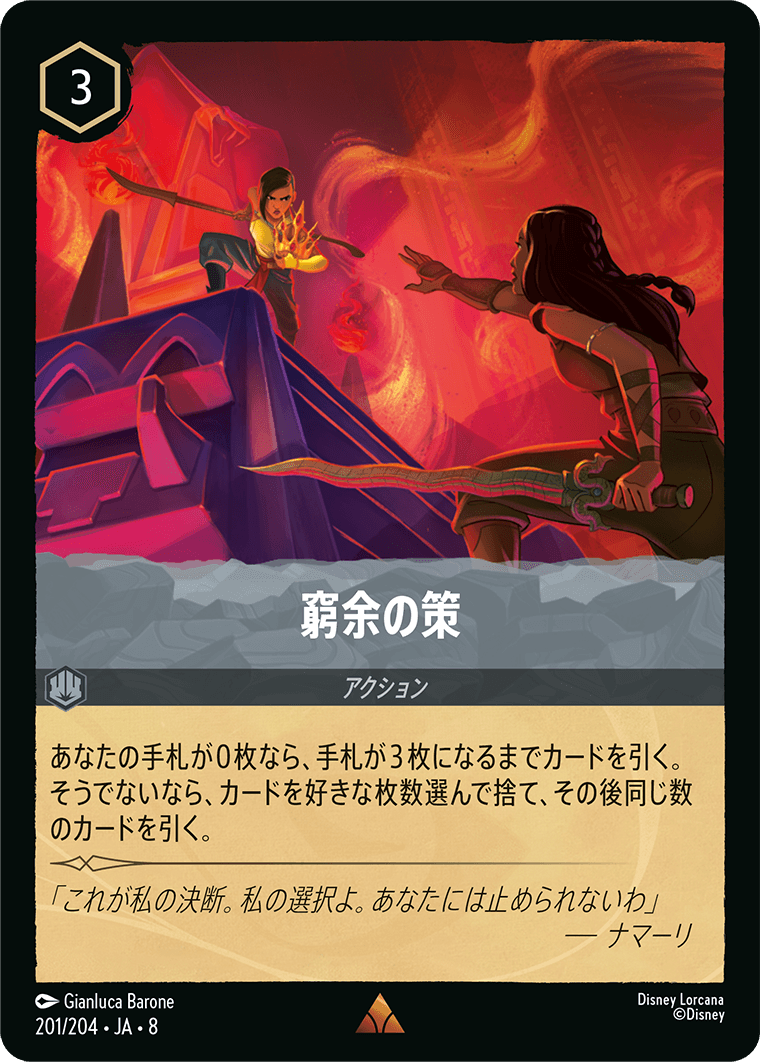 窮余の策《Foil》 201/204・JA8