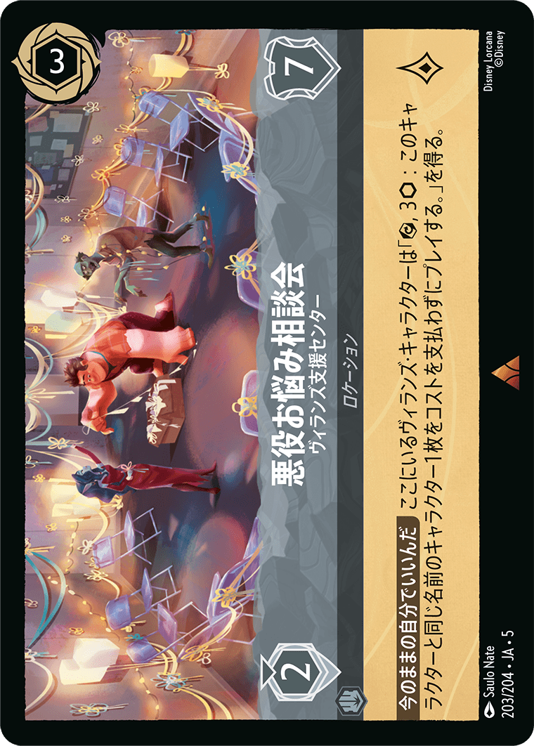 悪役お悩み相談会 【ヴィランズ支援センター】203/204・JA05