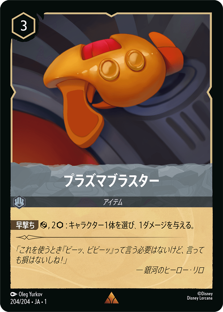 プラズマブラスター 204/204・JA01