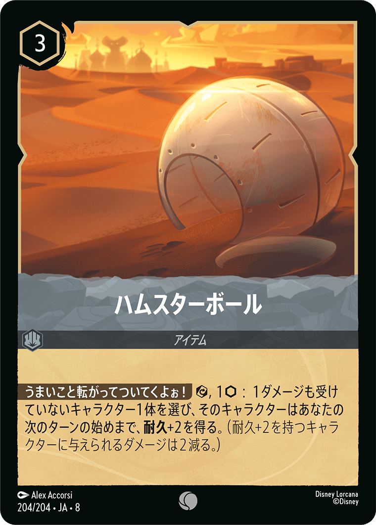 ハムスターボール 204/204・JA8