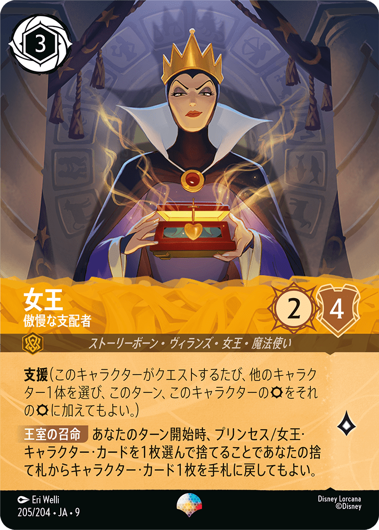 女王【傲慢な支配者】 205/204・JA9