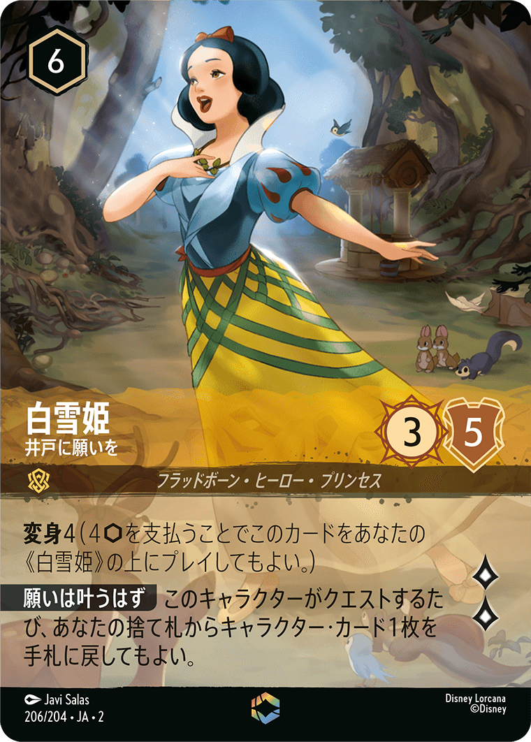 白雪姫【井戸に願いを】《Enchanted》 206/204・JA02