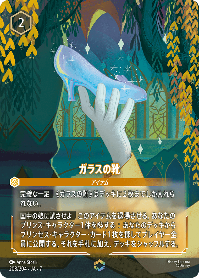 ガラスの靴 208/204・JA7