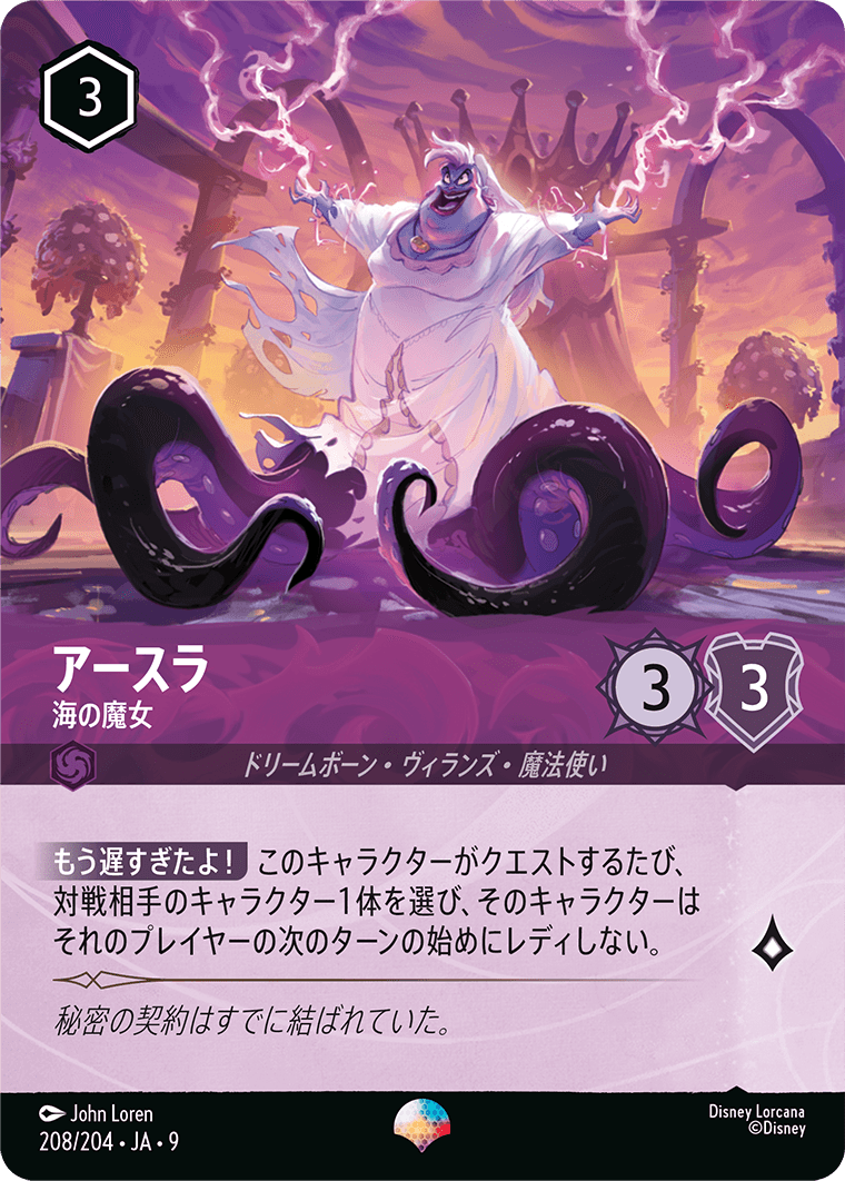 アースラ【海の魔女】 208/204・JA9