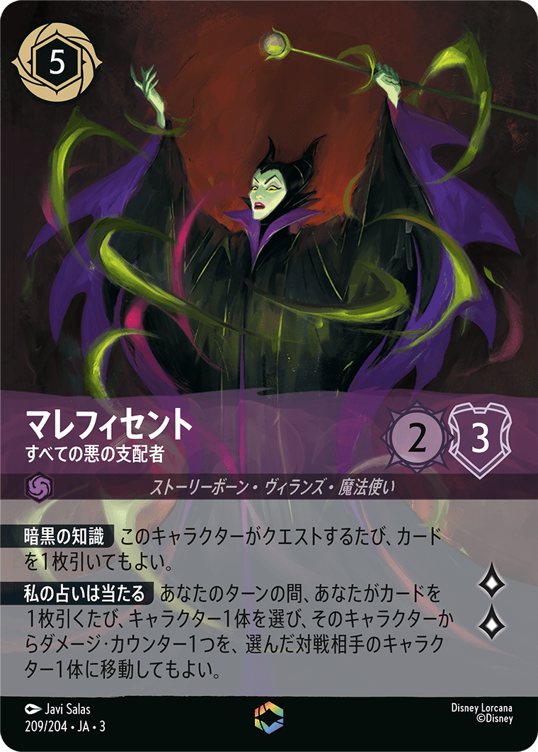 マレフィセント 【すべての悪の支配者】《Enchanted》 209/204・JA03