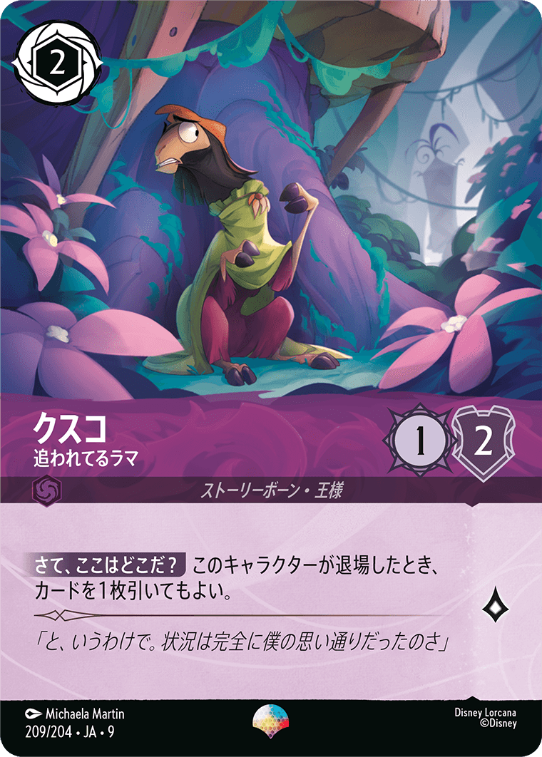 クスコ【追われてるラマ】 209/204・JA9