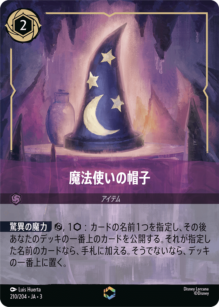 魔法使いの帽子 《Enchanted》 210/204・JA03