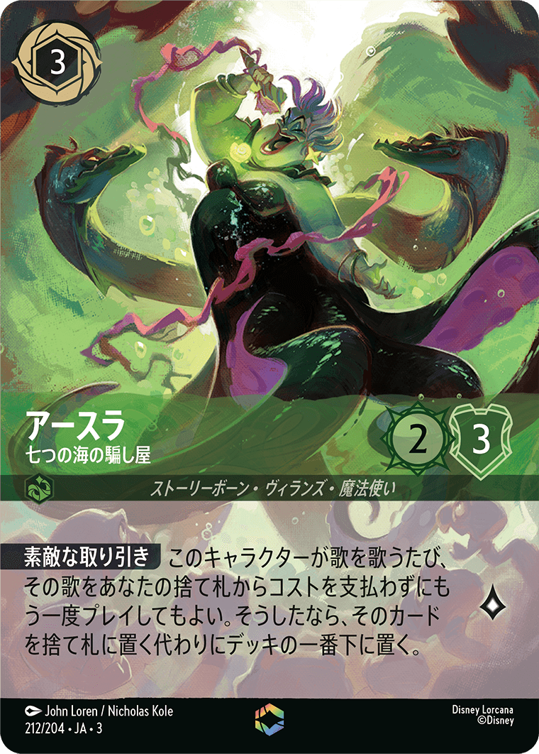 アースラ【七つの海の騙し屋】《Enchanted》 212/204・JA03