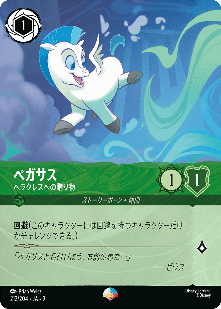 ペガサス【ヘラクレスへの贈り物】 212/204・JA9