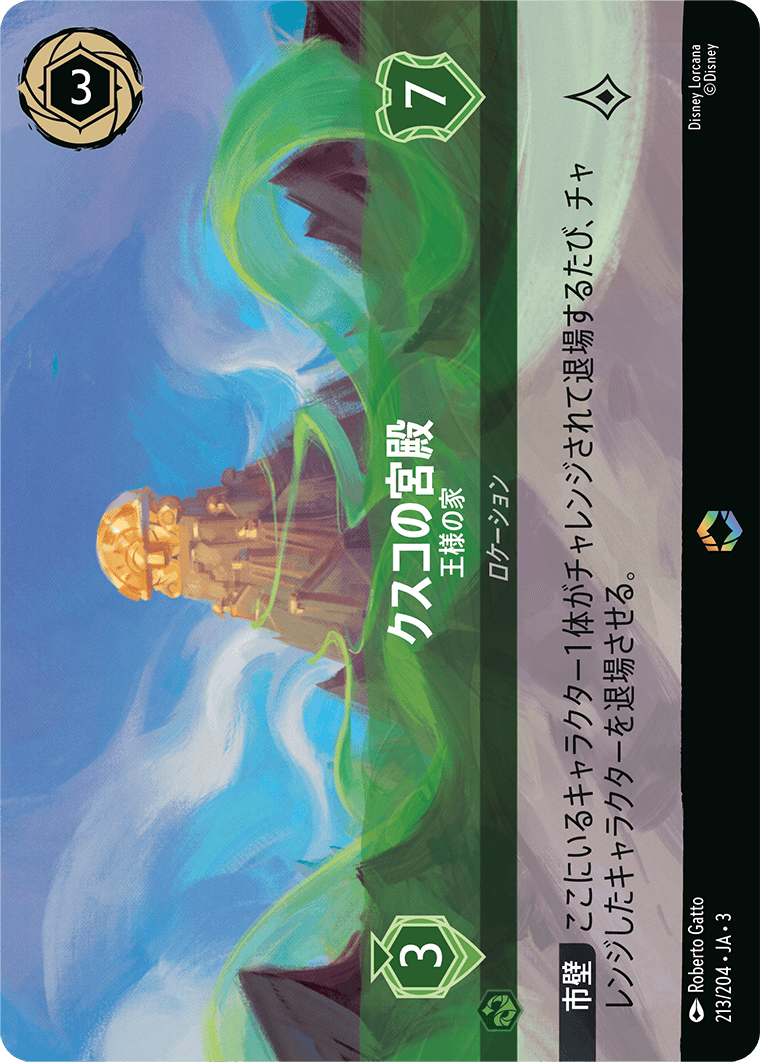 クスコの宮殿【王家の家】《Enchanted》 213/204・JA03