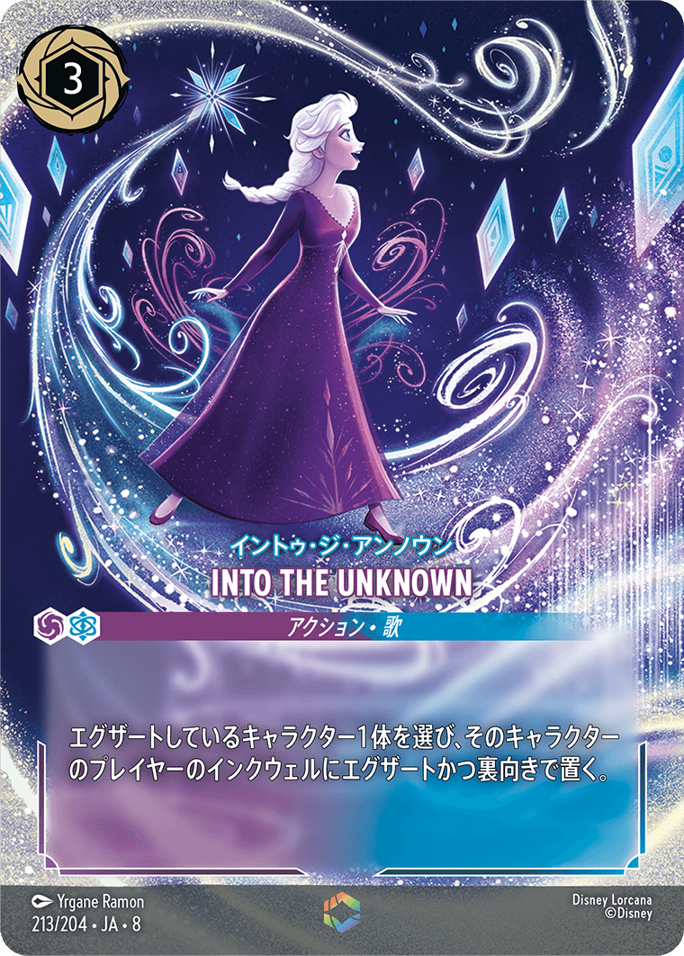 イントゥ・ジ・アンノウン INTO THE UNKNOWN 213/204・JA8