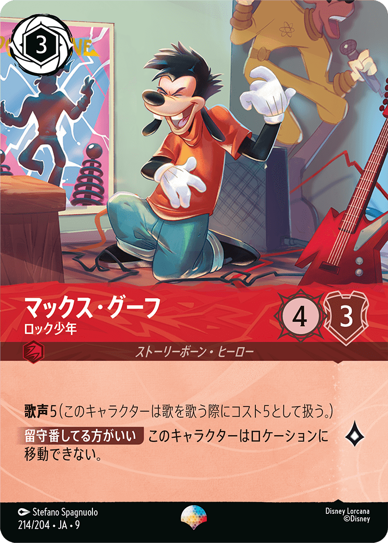 マックス・グーフ【ロック少年】 214/204・JA9