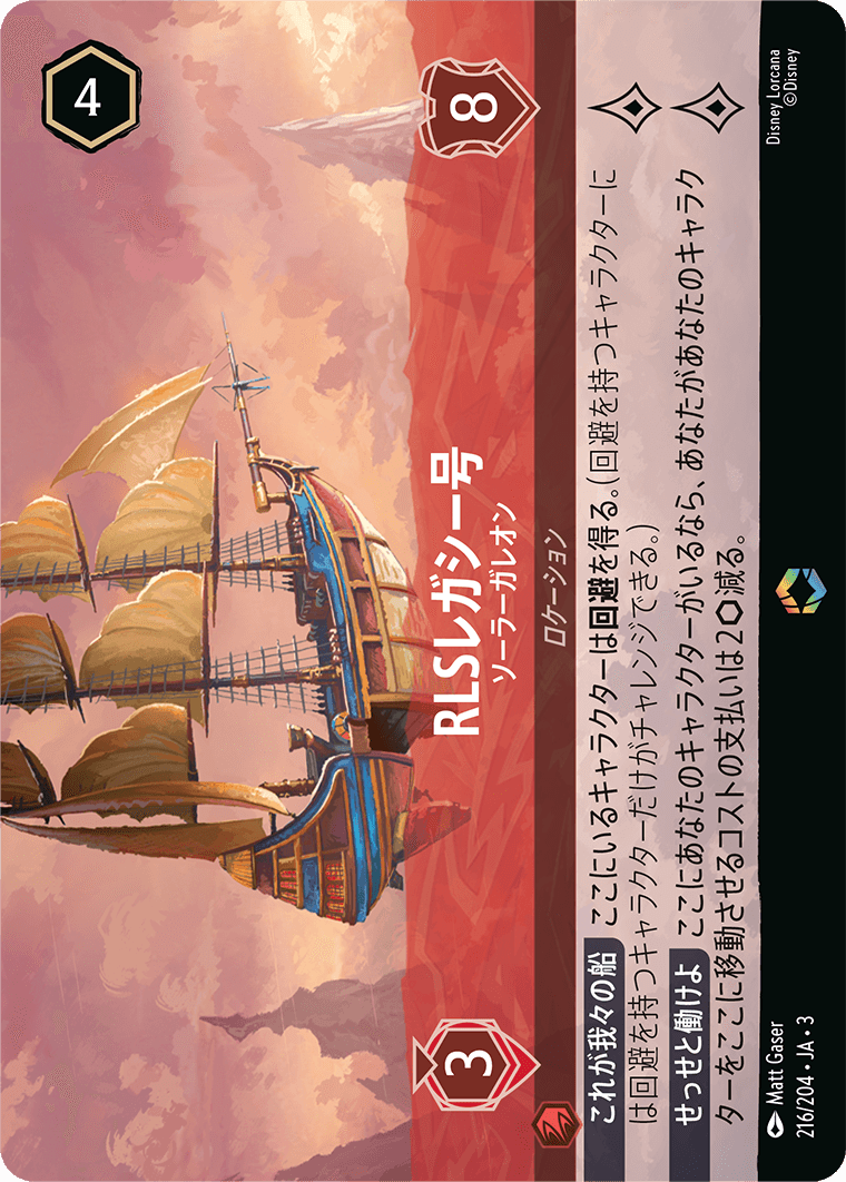 RLSレガシー号 【ソーラーガレオン】《Enchanted》 216/204・JA03