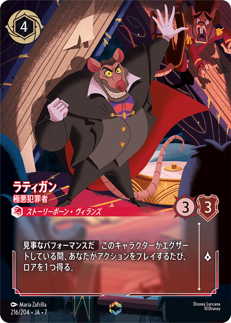 ラティガン【極悪犯罪者】 216/204・JA7