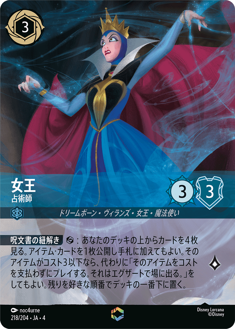 女王 【占術師】《Enchanted》 218/204・JA04