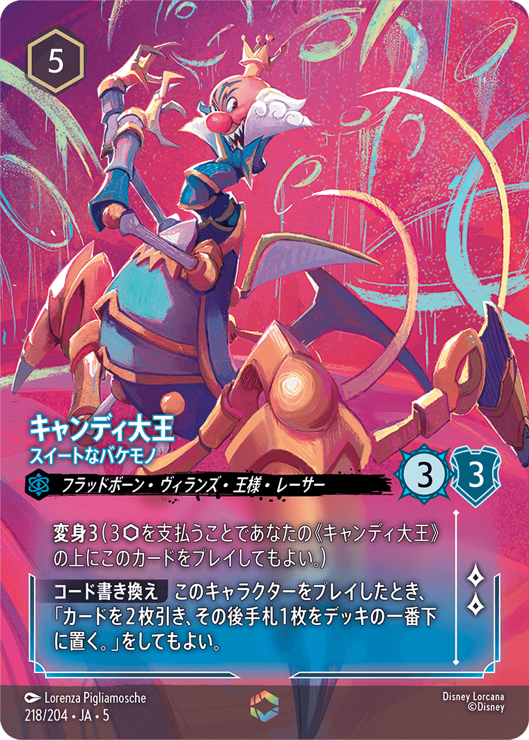 キャンディ大王 【スイートなバケモノ】《Enchanted》 218/204・JA05