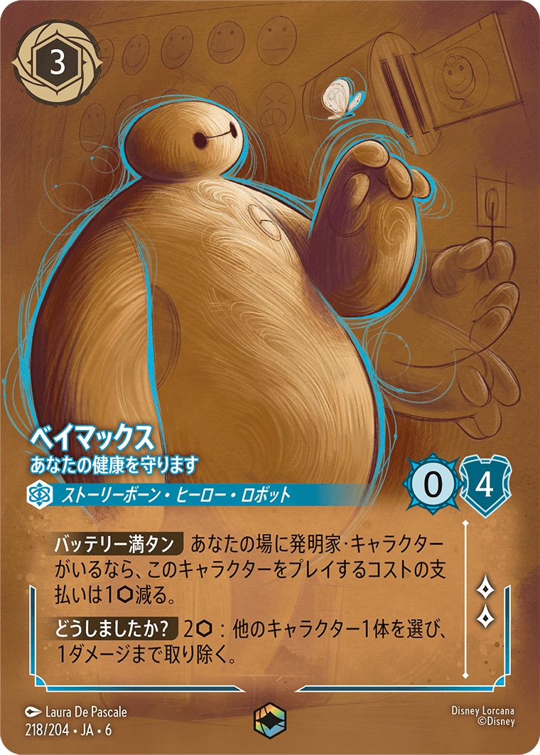 ベイマックス 【あなたの健康を守ります】《Enchanted》 218/204・JA6