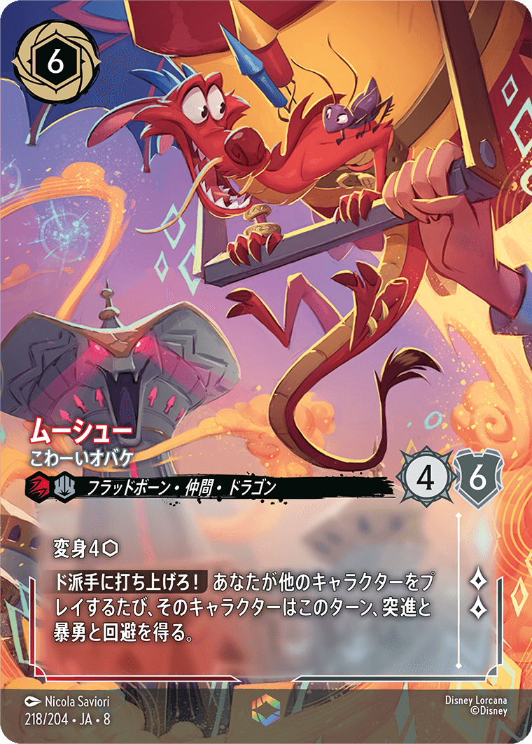 ムーシュー【こわーいオバケ】 218/204・JA8