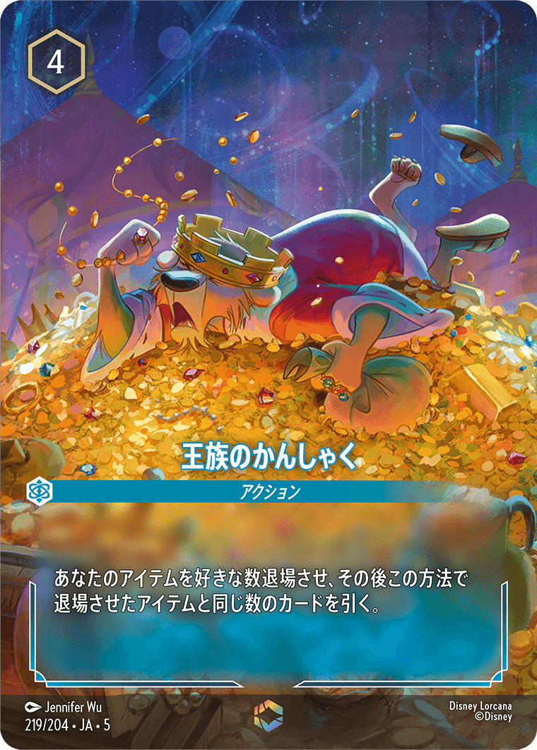 王族のかんしゃく 《Enchanted》 219/204・JA05