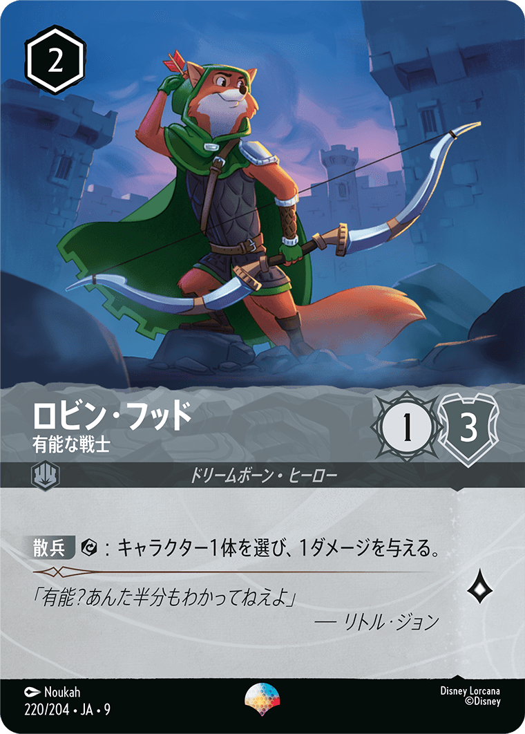 ロビン・フッド【有能な戦士】 220/204・JA9