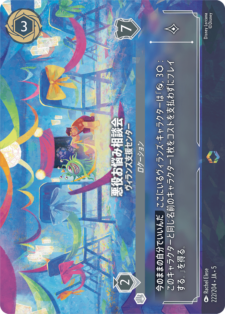 悪役お悩み相談会 【ヴィランズ支援センター】《Enchanted》 222/204・JA05