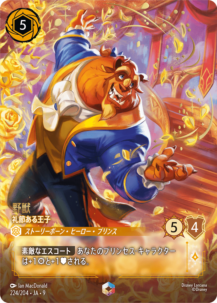 野獣【礼節ある王子】 224/204・JA9