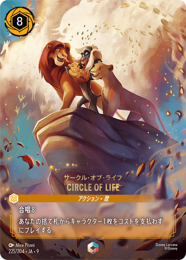サークル・オブ・ライフ【CIRCLE OF LIFE】 225/204・JA9