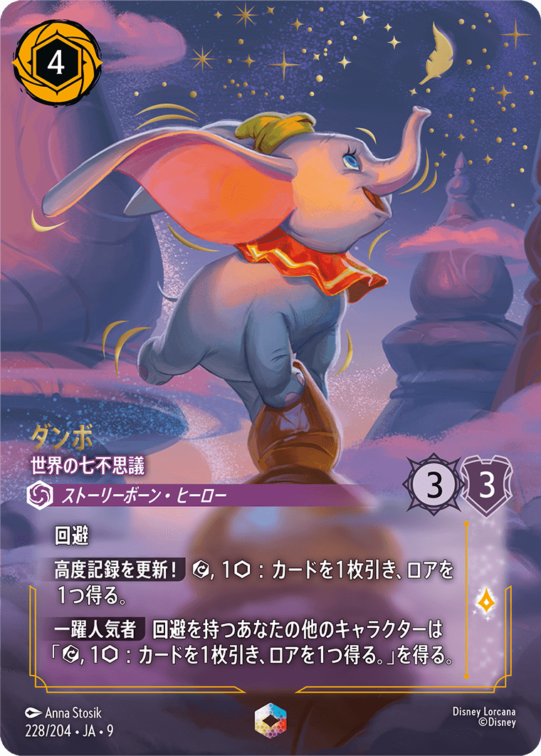 ダンボ【世界の七不思議】 228/204・JA9
