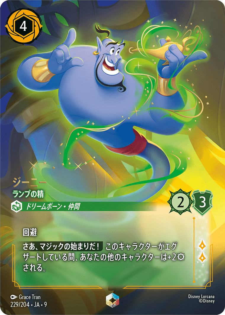 ジーニー【ランプの精】 229/204・JA9