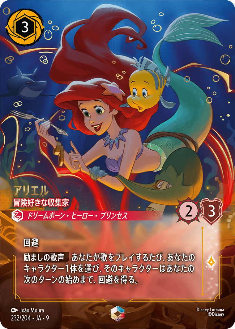 アリエル【冒険好きの収集家】 232/204・JA9