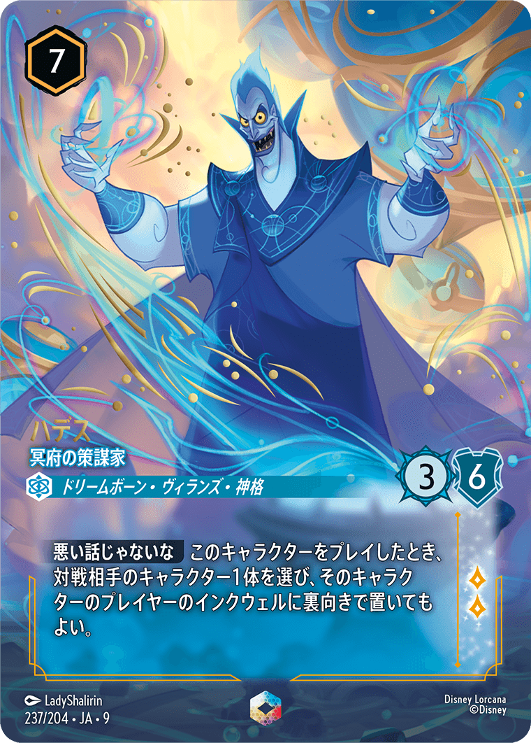 ハデス【冥府の策謀家】 237/204・JA9