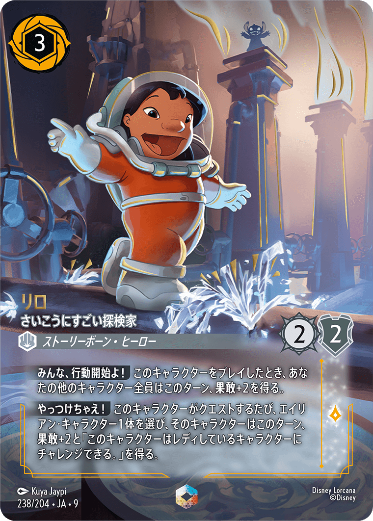 リロ【さいこうにすごい探検家】 238/204・JA9
