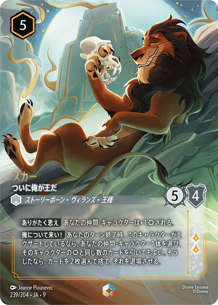 スカー【ついに俺が王だ】 239/204・JA9
