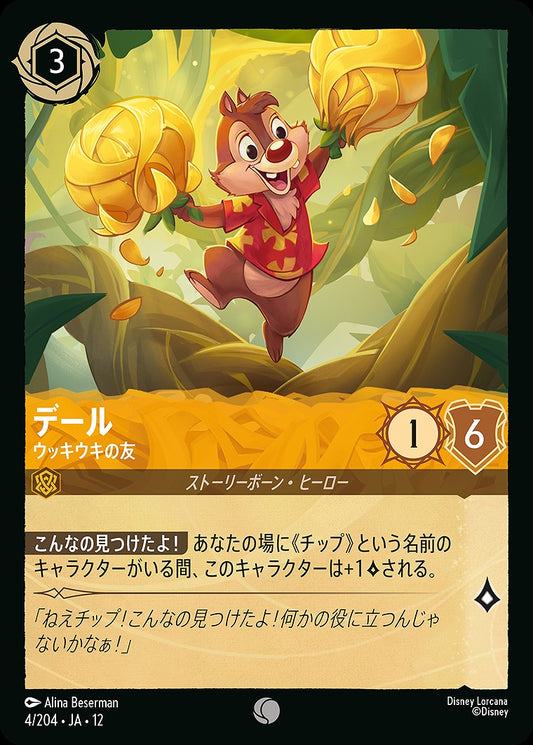 デール 【ウッキウキの友】 4/204 ･JA12