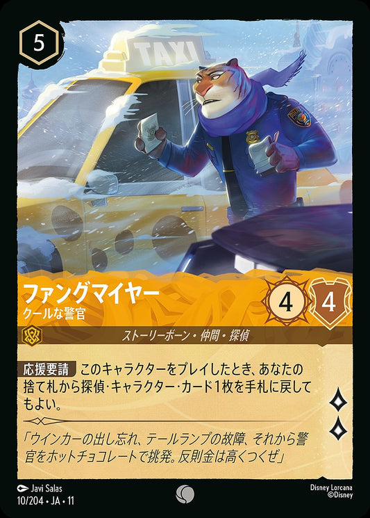 ファングマイヤー 【クールな警官】 《Foil》 10/204 ･JA11