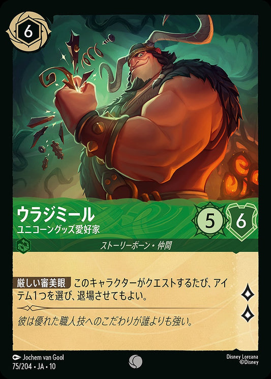 ウラジミール 【ユニコーングッズ愛好家】 《Foil》 75/204 ･JA10