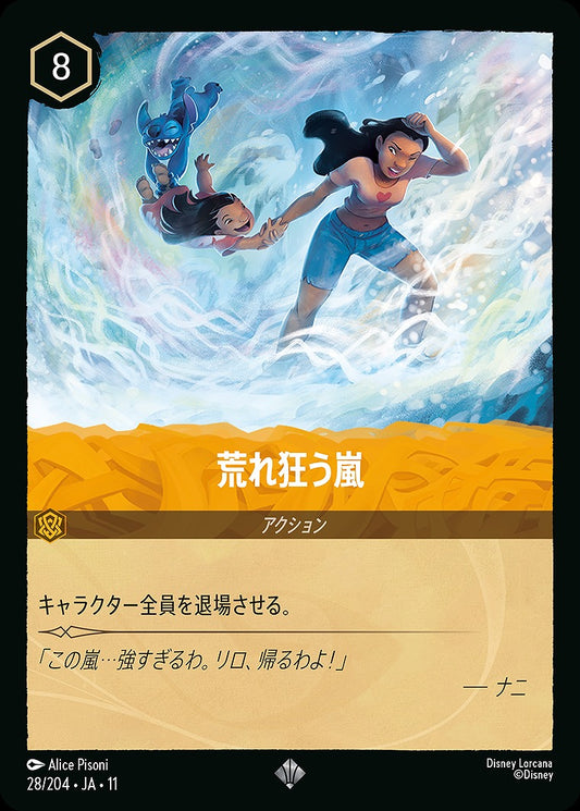荒れ狂う嵐 《Foil》 28/204 ･JA11