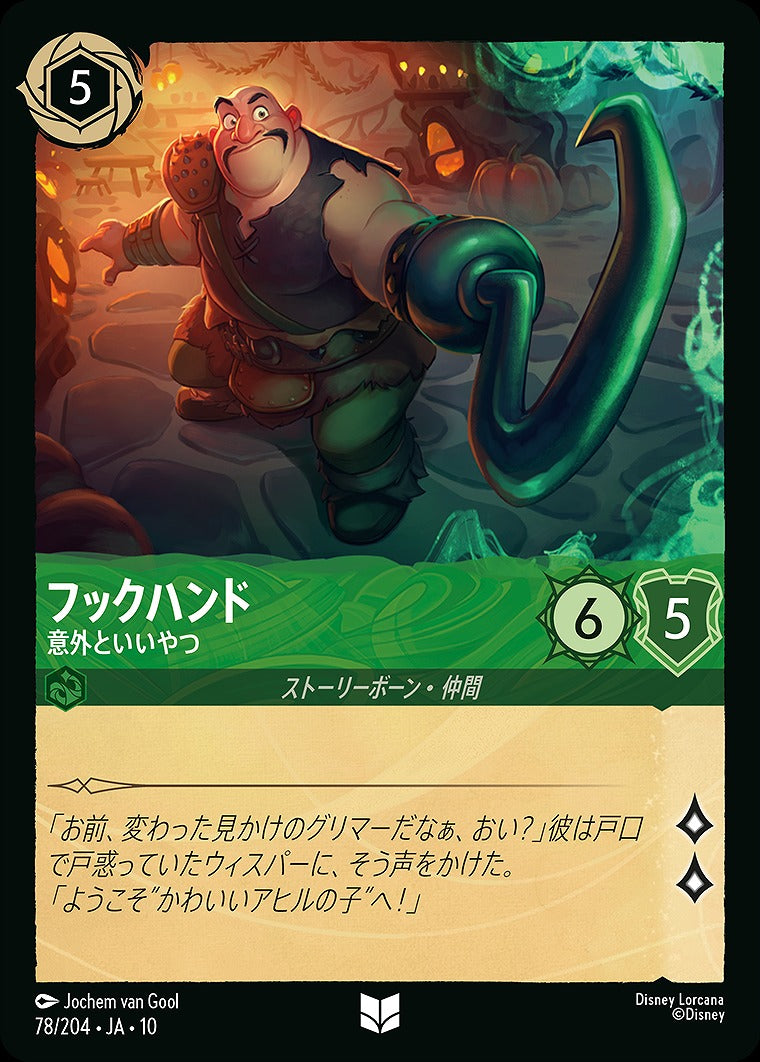 フックハンド 【意外といいやつ】 《Foil》 78/204 ･JA10