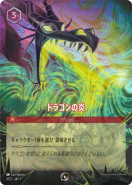 ドラゴンの炎 《PROMO》　 1/C1・JA01