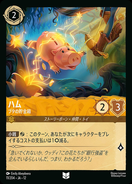 ハム 【ブタの貯金箱】 《Foil》 11/204 ･JA12