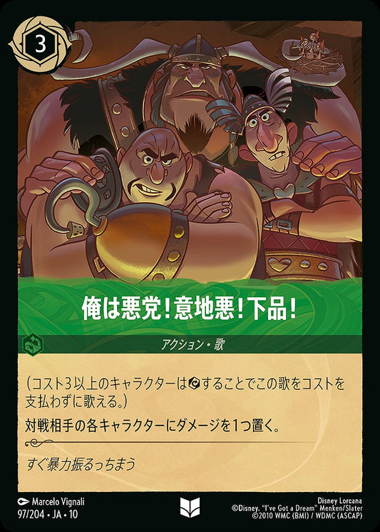 俺は悪党！意地悪！下品！ 《Foil》 97/204 ･JA10